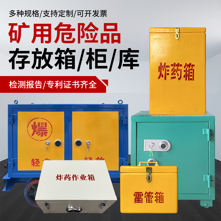 怀宁爆破作业安全关键：为何必须配备专业危险品存放箱